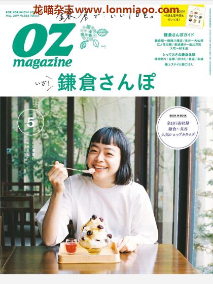 [日本版]OZmagazine 东京OL旅行美食生活杂志 2019年5月刊 镰仓